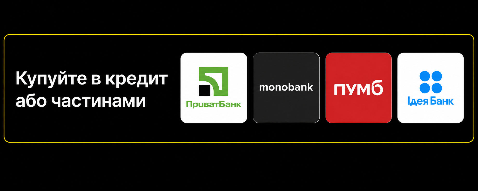 Купуйте в кредит або частинами: ПриватБанк, monobank, ПУМБ та Ідея Банк